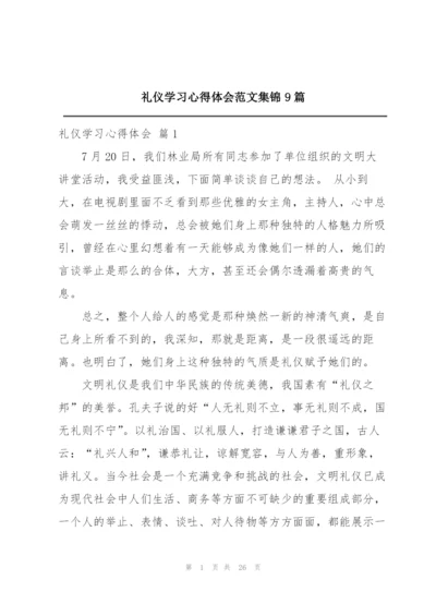 礼仪学习心得体会范文集锦9篇.docx