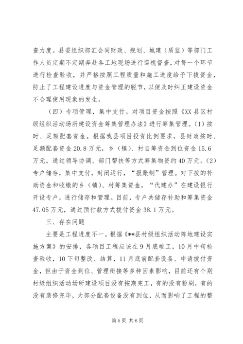 县村级组织活动场所建设情况自查汇报.docx