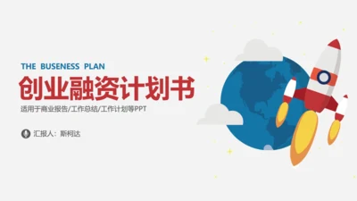 火箭商务创业融资计划书通用PPT模版