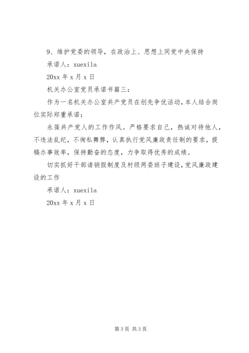 机关办公室党员承诺书3篇.docx