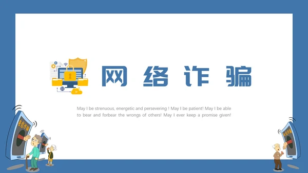 预防电信诈骗打击网络犯罪PPT课件