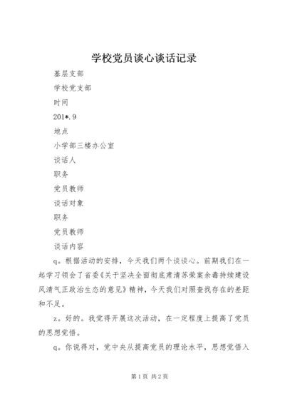 学校党员谈心谈话记录 (2).docx