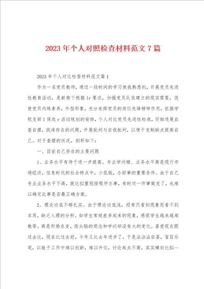 2023年个人对照检查材料范文7篇