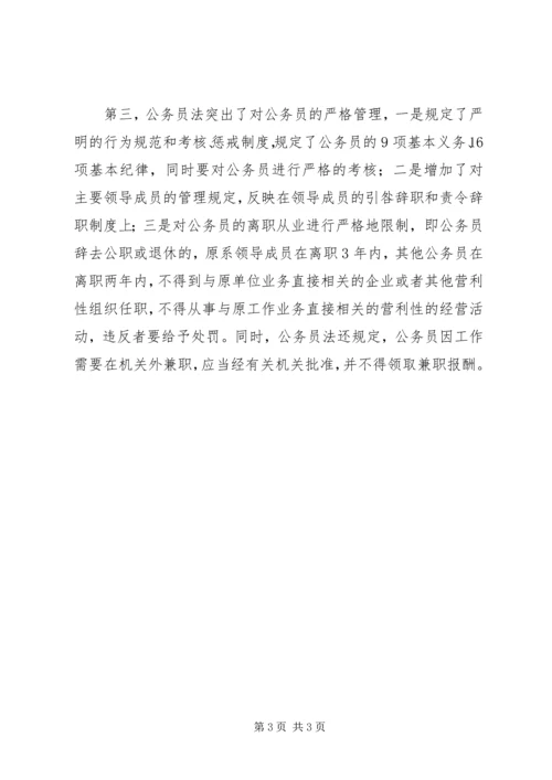 学习公务员法心得体会 (3).docx