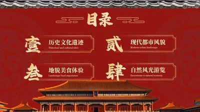 红色中国风印象北京旅游介绍PPT模板