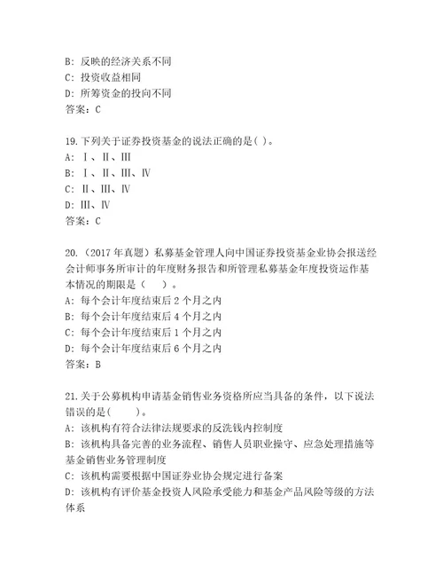 精心整理基金专业资格认证精选题库精品（夺冠）