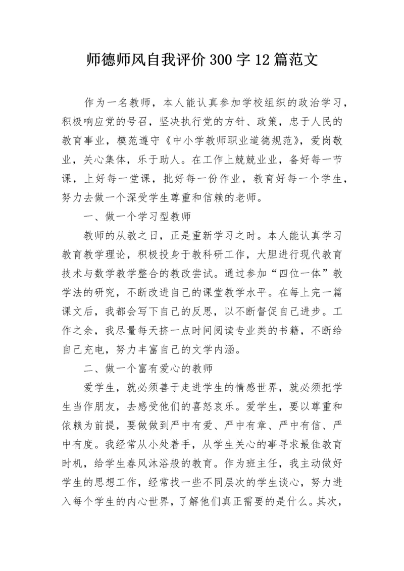 师德师风自我评价300字12篇范文.docx