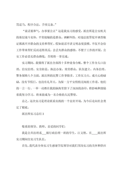 派出所实习总结十篇