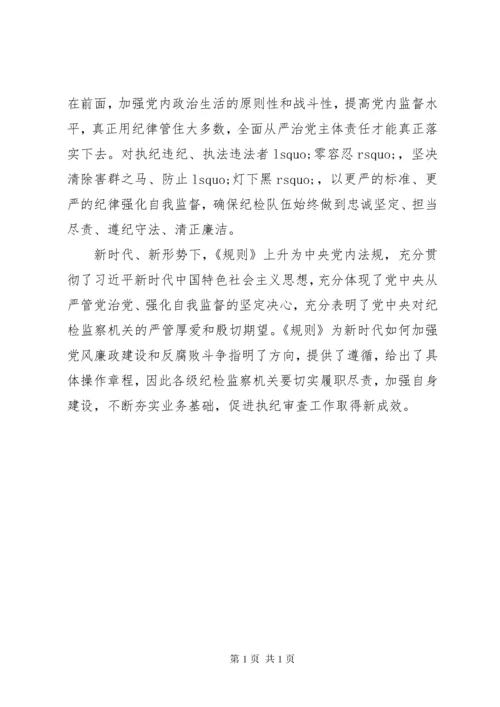 学习纪律检查机关监督执纪工作规则心得体会 (2).docx