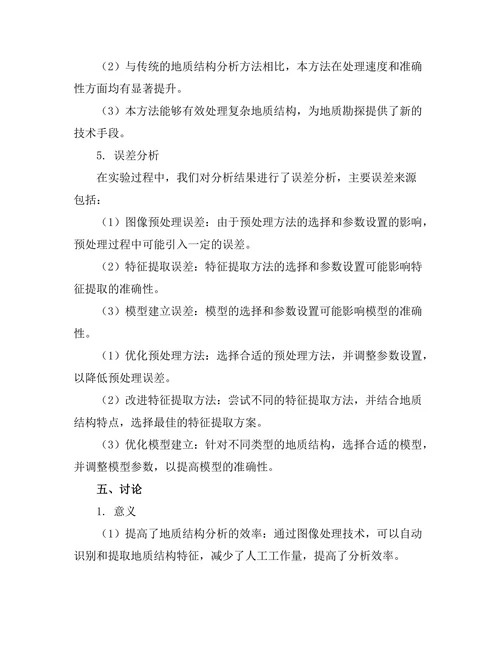 基于图像处理的地质结构分析方法
