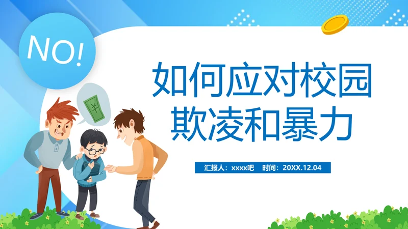 中小学生校园欺凌暴力主题班会课件ppt模板
