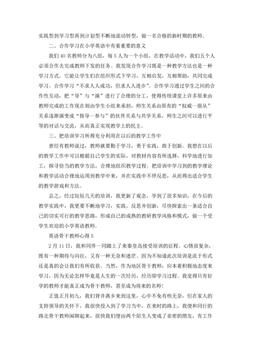 英语骨干教师心得范文5篇.docx