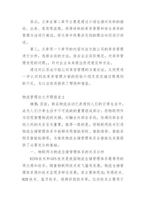 物流管理论文开题报告1.docx