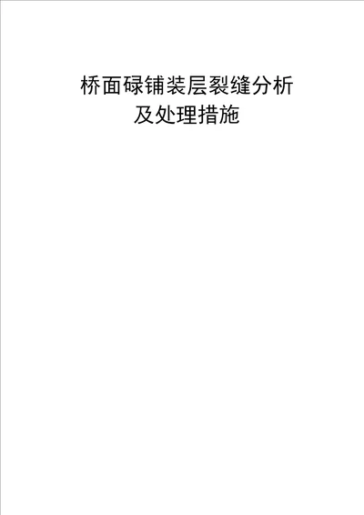 桥面砼铺装层裂缝分析及处理措施