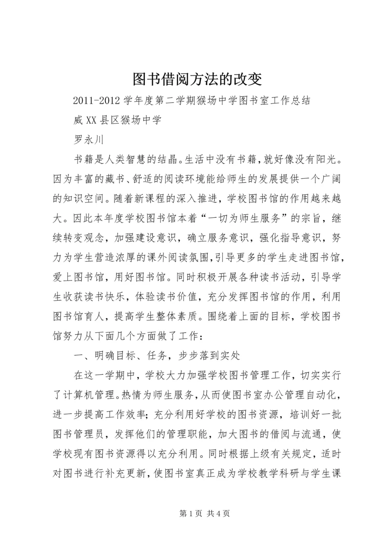 图书借阅方法的改变 (2).docx