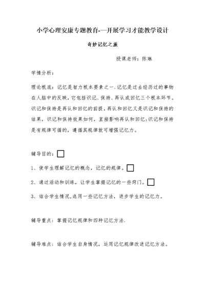 小学心理健康专题教育——发展学习能力教学设计