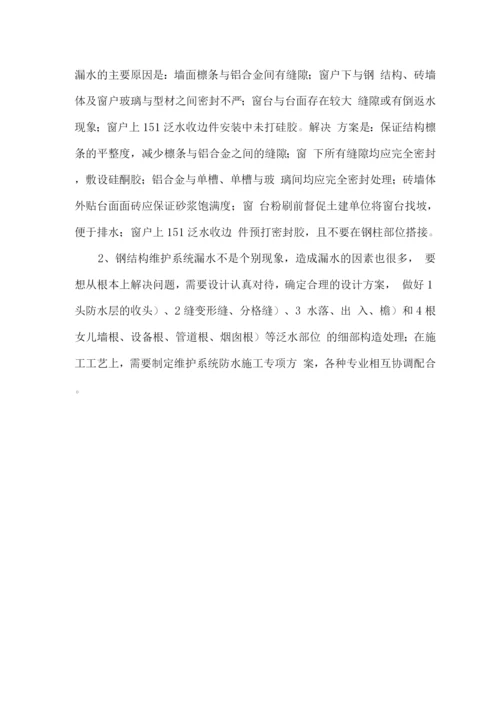 钢结构漏水原因分析及解决方案.docx