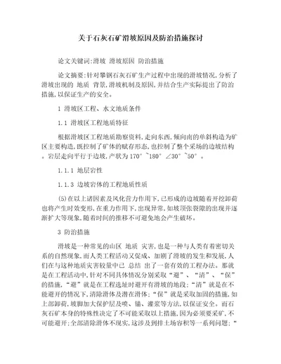 关于石灰石矿滑坡原因及防治措施探讨