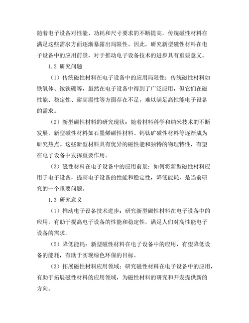 磁性材料在电子设备中的应用前景