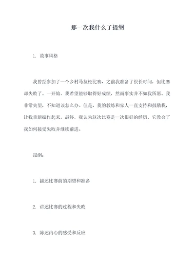 那一次我什么了提纲