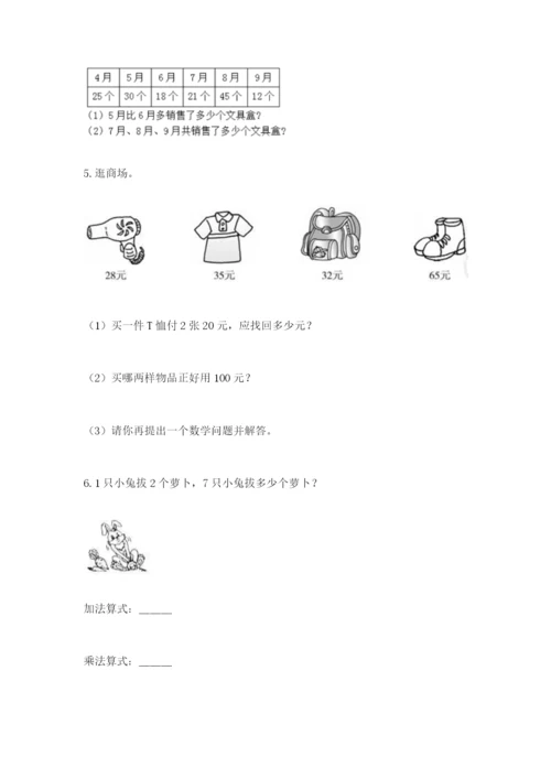 小学二年级数学应用题50道及答案（全国通用）.docx