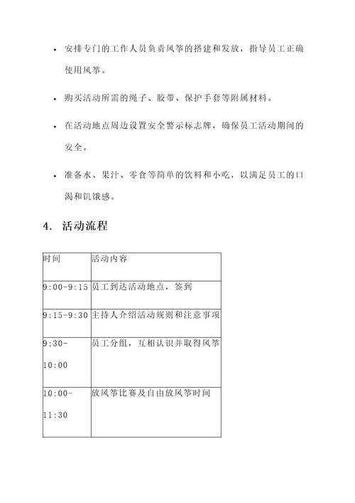 公司春季放风筝活动方案