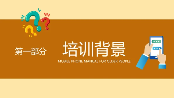 老年人智能手机使用培训PPT模板