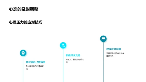 高三生涯健康指南