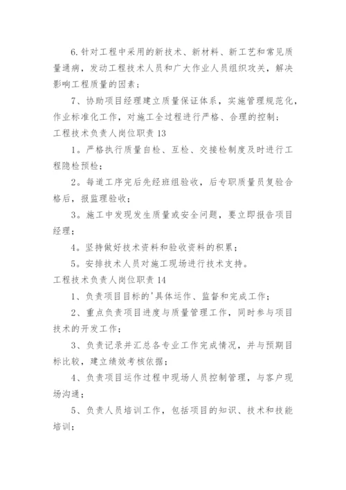 工程技术负责人岗位职责.docx