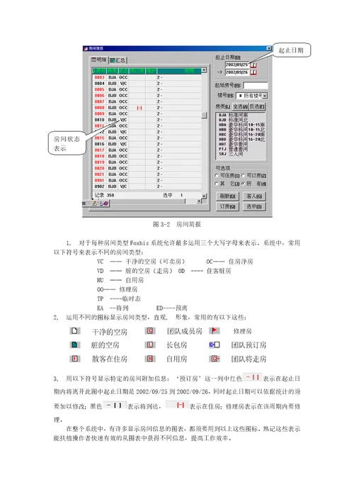 西软酒店管理系统系统基础知识手册50