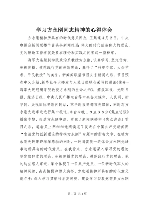 学习方永刚同志精神的心得体会 (2).docx