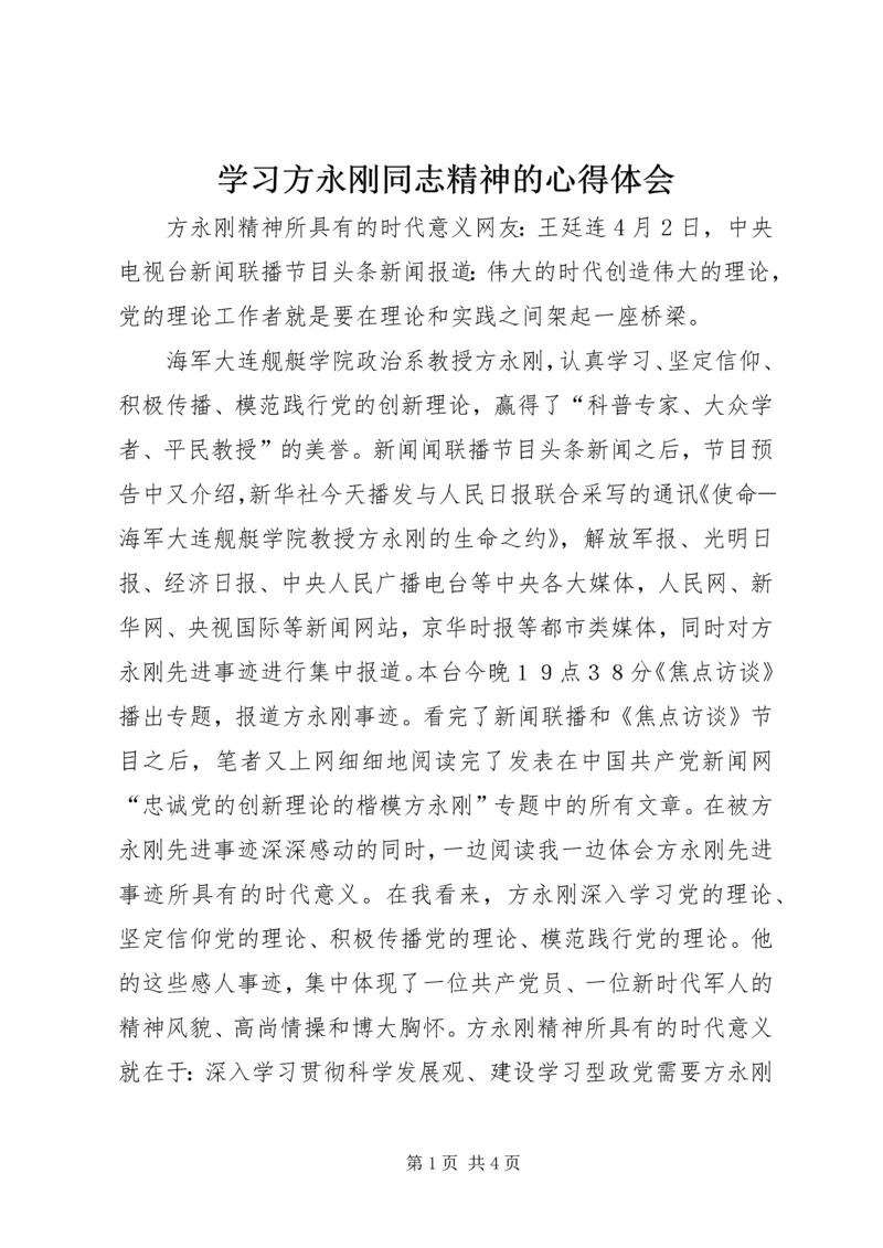 学习方永刚同志精神的心得体会 (2).docx