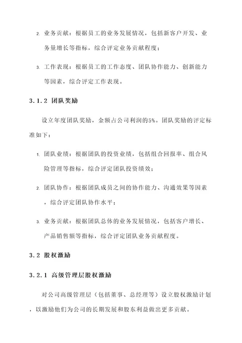 投资管理公司激励方案