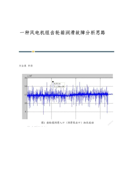 一种风电机组齿轮箱润滑故障分析思路.docx