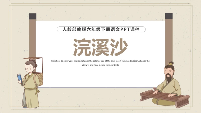 古诗词诵读 9 浣溪沙 课件