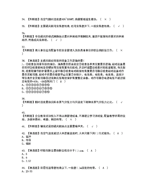 2022年金属非金属矿井通风考试内容及复审考试模拟题含答案第41期