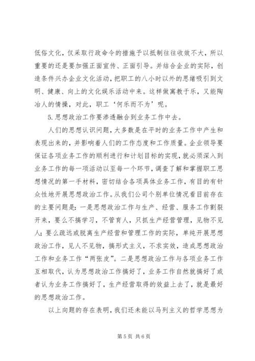 企业领导的思想政治工作思路.docx