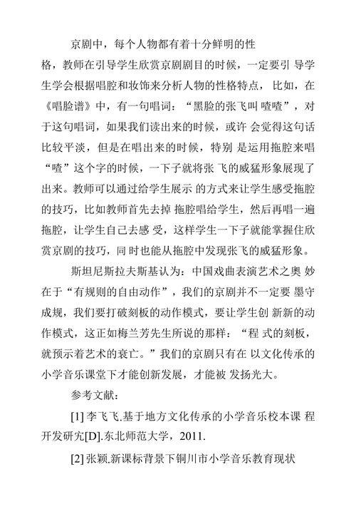 构建基于文化传承的小学京剧课堂的意义和策略探析
