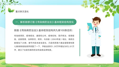 绿色风格传染病防治法知识宣传解读学习传染病PPT法律