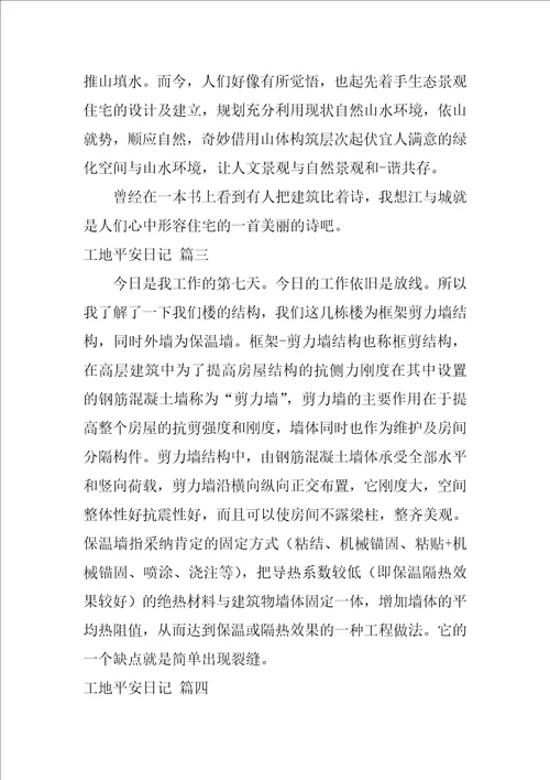 工地安全日记范文精彩5篇