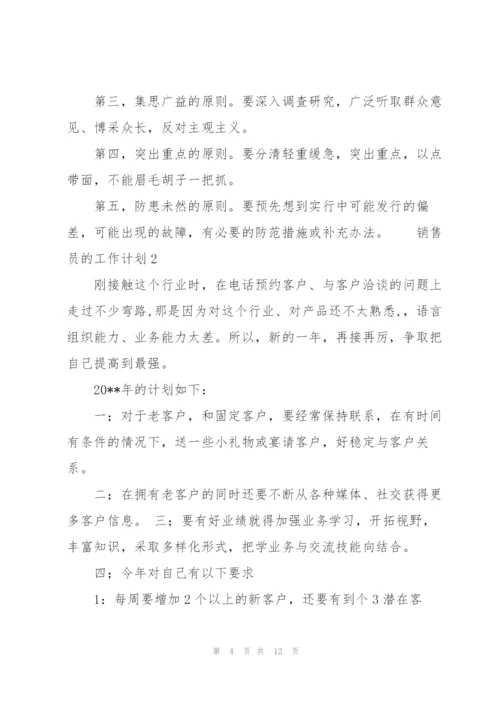 销售员的工作计划模板范文.docx