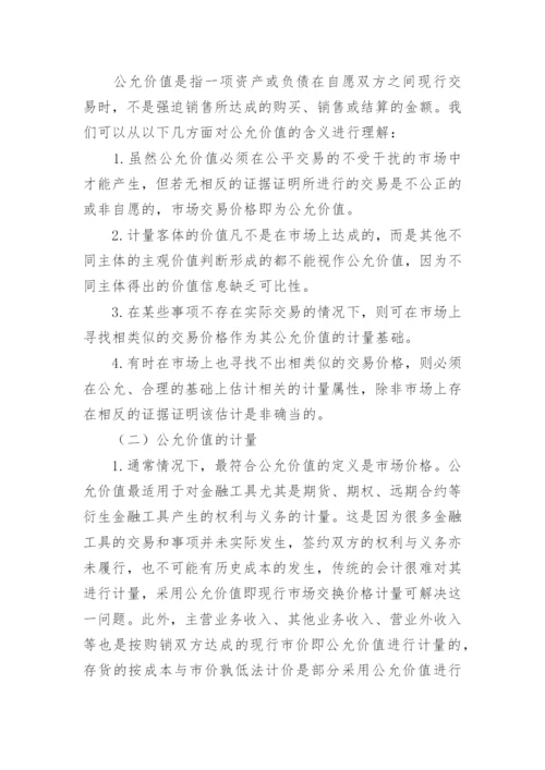 公允价值计量研究论文.docx