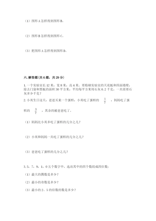 人教版五年级下册数学期末考试卷（必刷）.docx