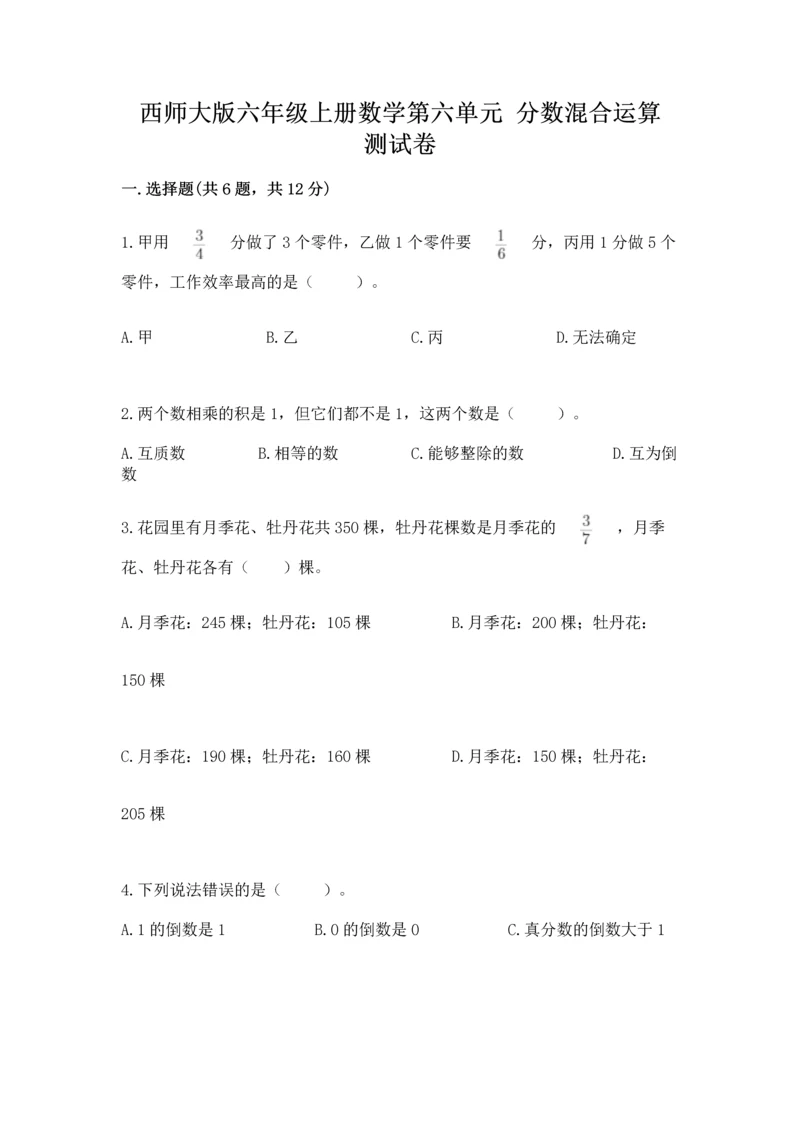 西师大版六年级上册数学第六单元 分数混合运算 测试卷含答案（新）.docx