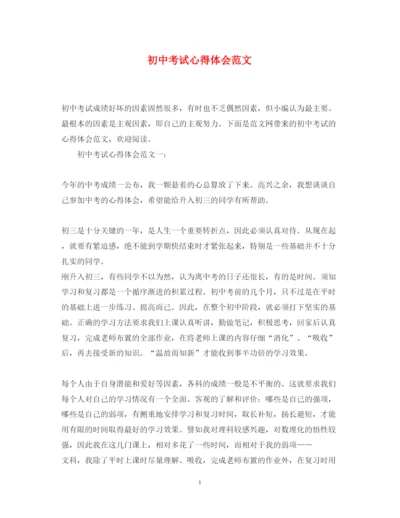 精编初中考试心得体会范文.docx