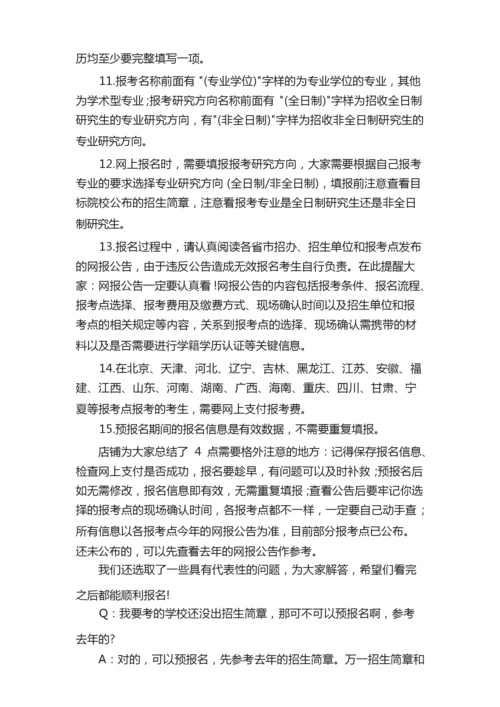 考研报名的注意事项有哪些.docx