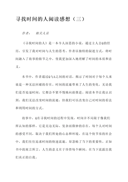 寻找时间的人阅读感想
