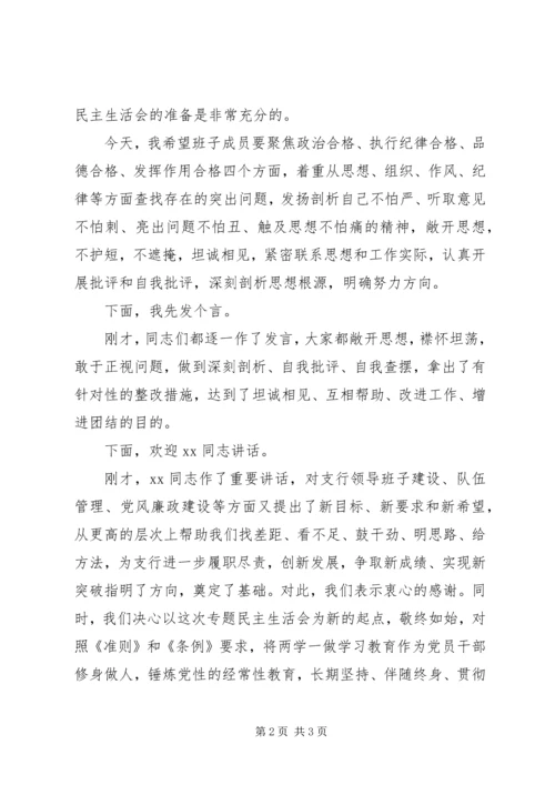 县支行XX年度民主生活会主持词.docx