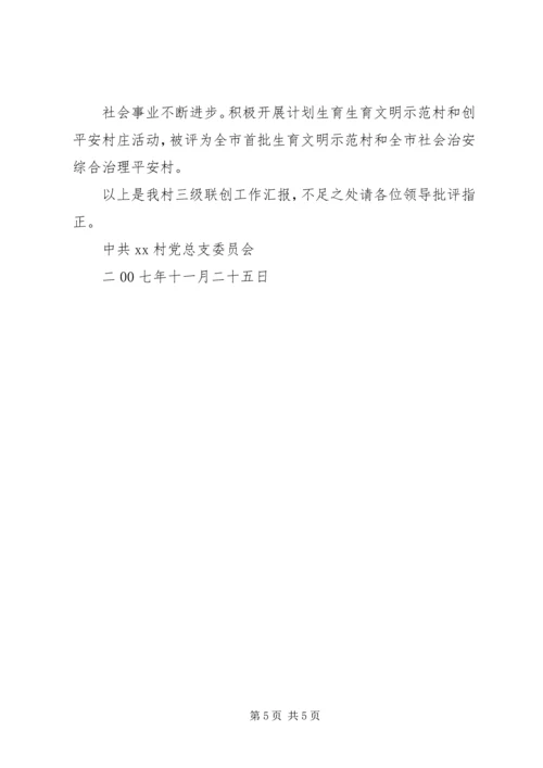 村党总支“三级联创”工作汇报材料.docx