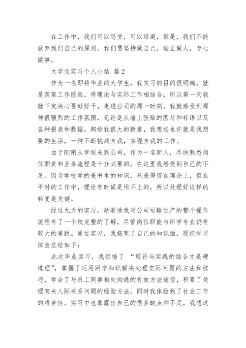 大学生实习个人小结.docx